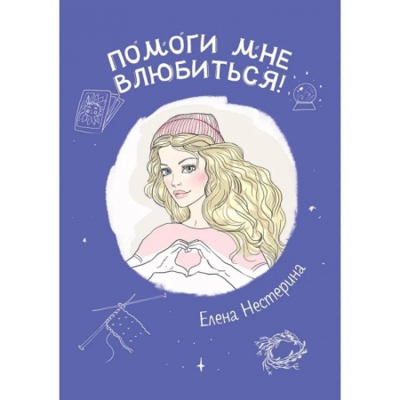 Отечественный любовный роман, книга Помоги мне влюбиться! купить по низкой цене