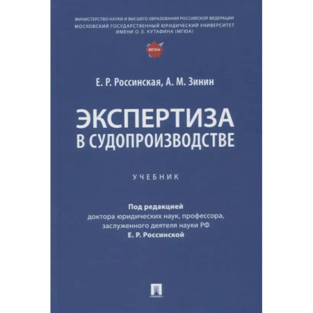 Юриспруденция. Общие вопросы права, книга Экспертиза в судопроизводстве: Учебник купить по низкой цене