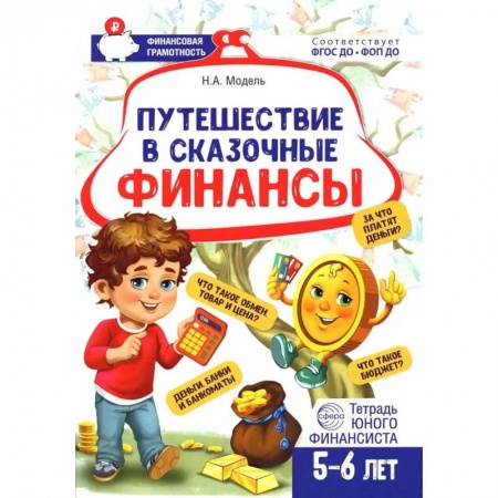 Познавательная литература, книга Путешествие в Сказочные Финансы. Тетрадь юного финансиста 5-6 лет купить по низкой цене