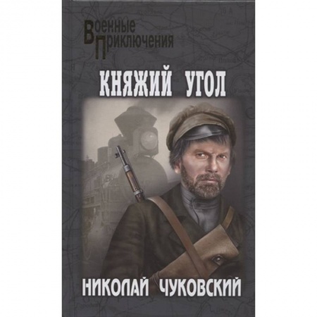 Исторический детектив, книга Княжий Угол купить по низкой цене