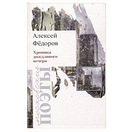 Русская поэзия, книга Хроника дождливого вечера купить по низкой цене