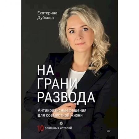 Психология отношений, книга На грани развода. Антикризисные решения для совместной жизни. 10 реальных историй купить по низкой цене