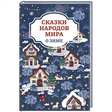 Сказки народов мира, книга Сказки народов мира о зиме купить по низкой цене