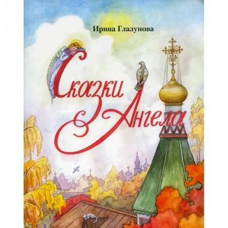 Православная семья. Педагогика. Детям, книга Сказки Ангела. Десять заповедей для детей купить по низкой цене