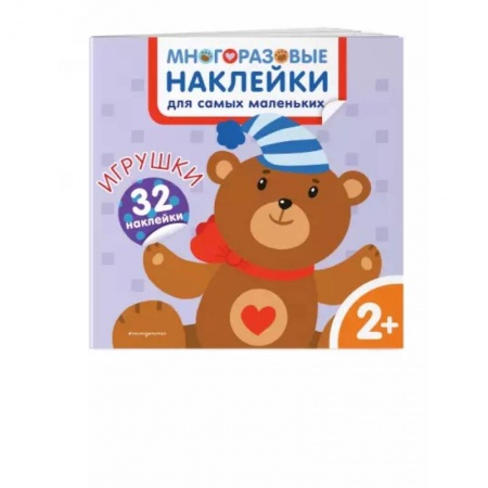 Книжки с наклейками, книга Игрушки. Многоразовые наклейки для самых маленьких купить по низкой цене