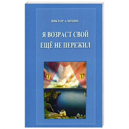 Русская поэзия, книга Я возраст свой ещё не пережил купить по низкой цене
