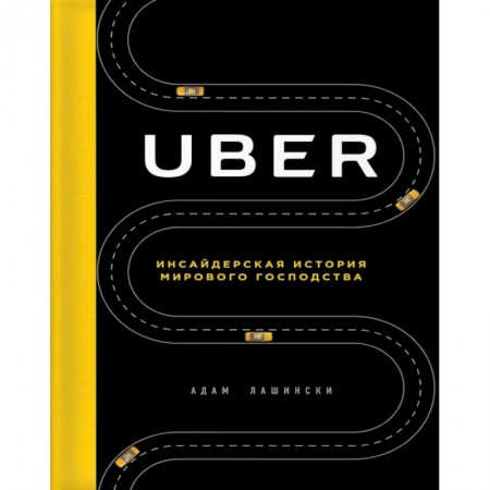 История бизнеса. Мемуары и биографии бизнесменов, книга Uber. Инсайдерская история мирового господства купить по низкой цене