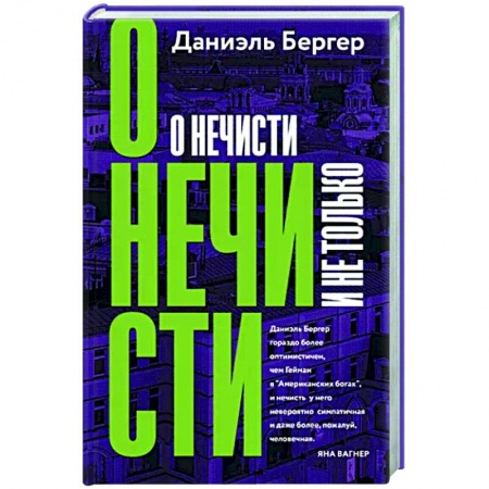 Русское фэнтези, книга О нечисти и не только купить по низкой цене