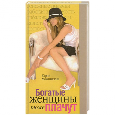 Книги, книга Богатые женщины тоже плачут купить по низкой цене