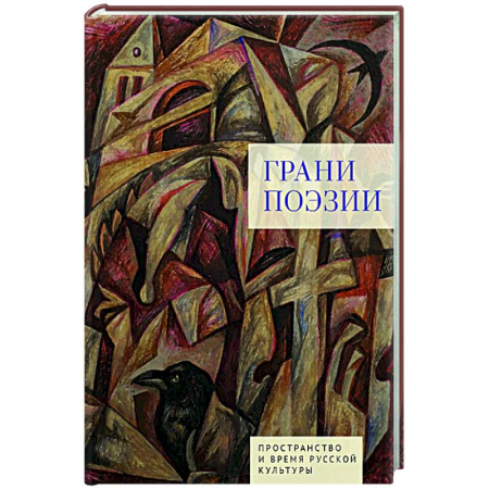 Литературоведение, книга Грани поэзии купить по низкой цене