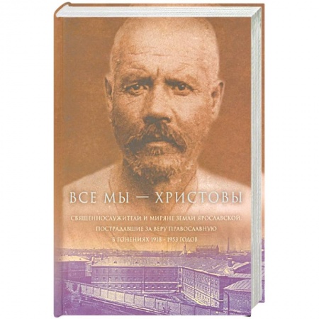 Православие в целом, книга Все мы - 'Христовы священнослужители и миряне'. Часть 2 купить по низкой цене