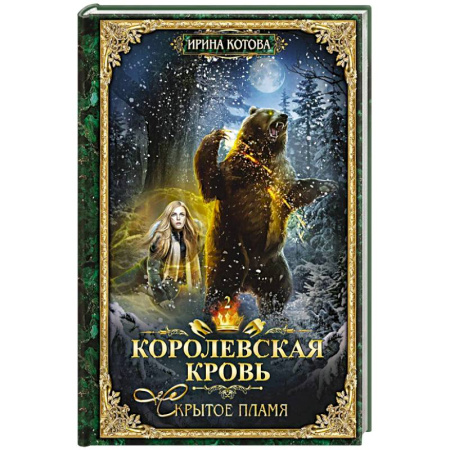 Русское фэнтези, книга Королевская кровь - 2: Скрытое пламя купить по низкой цене