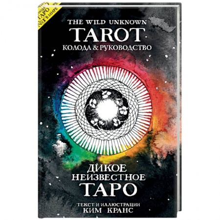 Гадание по картам Таро, книга The Wild Unknown Tarot. Дикое Неизвестное Таро (78 карт и руководство в подарочном футляре) купить по низкой цене