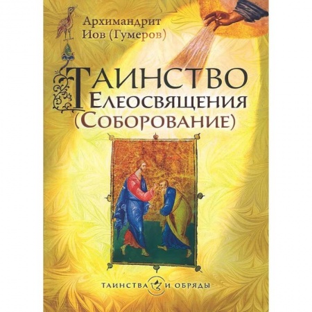 Христианство, книга Таинство Елеосвящения купить по низкой цене