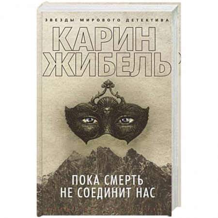 Зарубежный детектив, книга Пока смерть не соединит нас купить по низкой цене