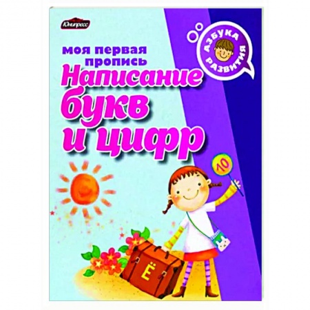 Письмо, мелкая моторика, книга Пропись. Написание букв и цифр купить по низкой цене