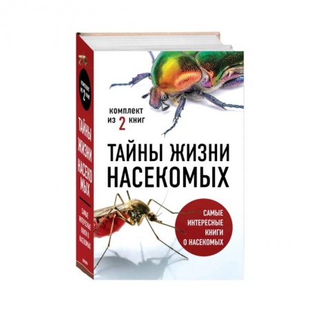 Зоология, книга Тайны жизни насекомых (комплект) купить по низкой цене