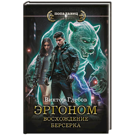 Русское фэнтези, книга Эргоном. Восхождение берсерка купить по низкой цене