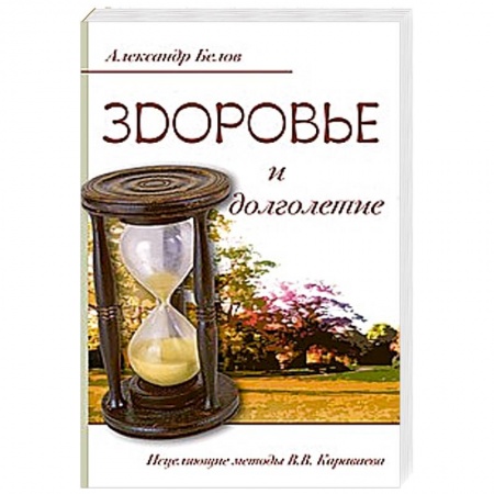 Книги, книга Здоровье и долголетие. Исцеляющие методы купить по низкой цене