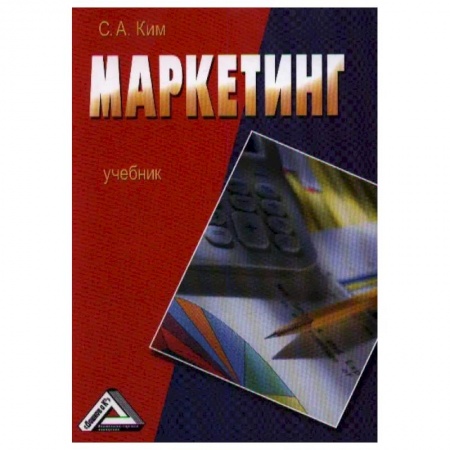 Студентам и аспирантам, книга Маркетинг: Учебник купить по низкой цене