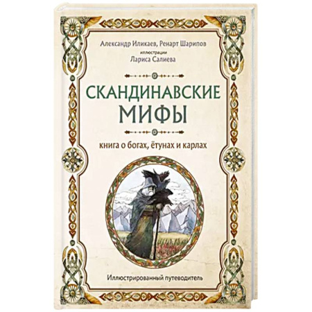 Эпос. Фольклор. Мифы, книга Скандинавские мифы. Книга о богах, ётунах и карлах. Иллюстрированный путеводитель купить по низкой цене