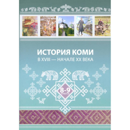 История, книга История Коми в XVIII — начале ХХ века. 8–9 классы купить по низкой цене