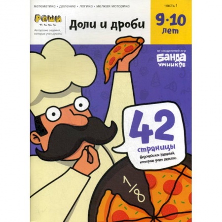Обучение счету. Математика, книга Доли и дроби купить по низкой цене