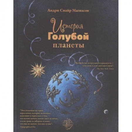 Сказки зарубежных писателей, книга История Голубой планеты купить по низкой цене