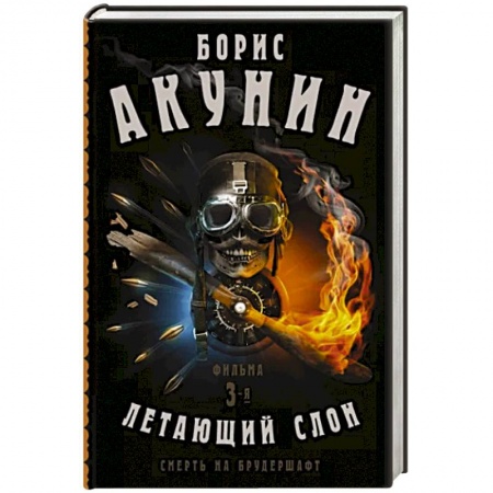 Русская приключенческая литература, книга Смерть на брудершафт. Летающий слон. Фильма 3-я купить по низкой цене