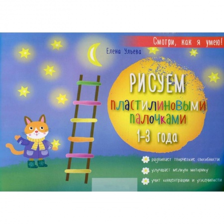 Книги, книга Рисуем пластилиновыми палочками 1-3 года купить по низкой цене