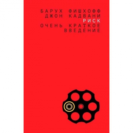Психотерапия, книга Риск:очень краткое введение купить по низкой цене