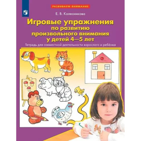 Книги для дошкольников (4-6 лет), книга Игровые упражнения по развитию произвольного внимания у детей 4-5 лет. Тетрадь для совместной деятельности взрослого и ребенка купить по низкой цене