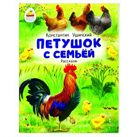 Повести и рассказы о животных, книга Петушок с семьей. Рассказы купить по низкой цене