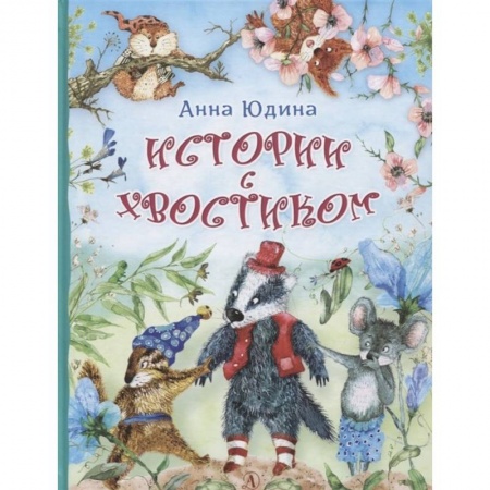 Сказки отечественных писателей, книга Истории с хвостиком купить по низкой цене