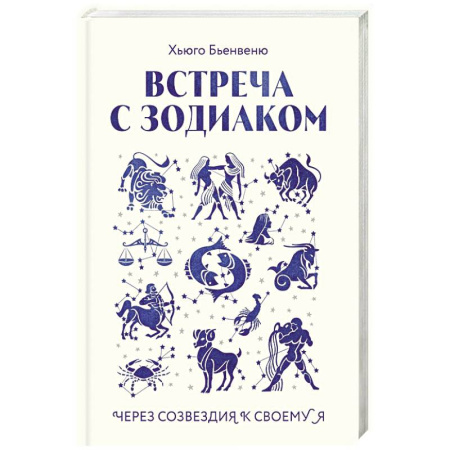 Гороскопы, книга Встреча с зодиаком. Через созвездия к своему я купить по низкой цене