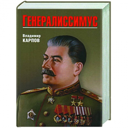 История СССР, книга Генералиссимус купить по низкой цене