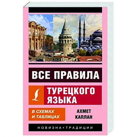 Учебники, самоучители, пособия, книга Все правила турецкого языка в схемах и таблицах купить по низкой цене