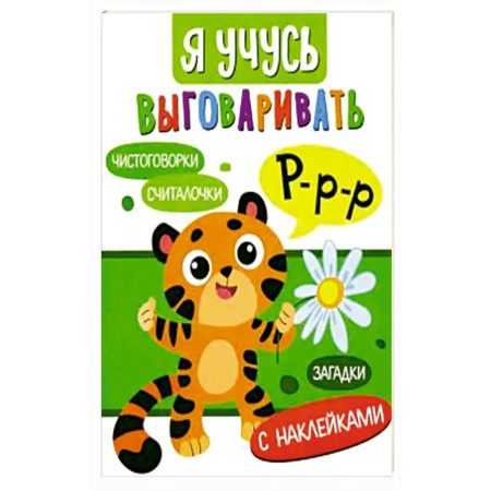 Загадки. Скороговорки. Считалки, книга Я учусь выговаривать Р. Загадки, чистоговорки, считалки купить по низкой цене