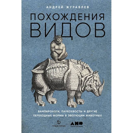 Общая биология. Палеонтология, книга Похождения видов. Вампироноги, паукохвосты и другие переходные формы в эволюции животных купить по низкой цене