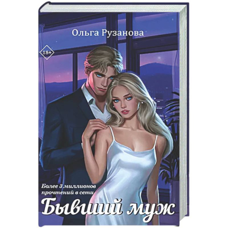 Отечественный любовный роман, книга Бывший муж купить по низкой цене