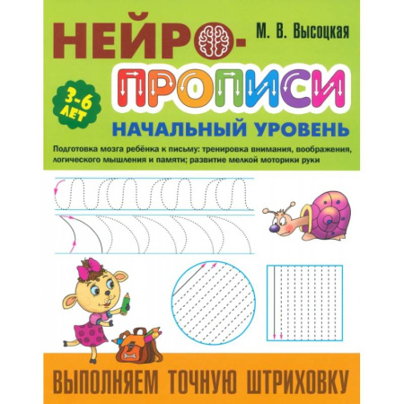 Письмо, мелкая моторика, книга Выполняем точную штриховку купить по низкой цене