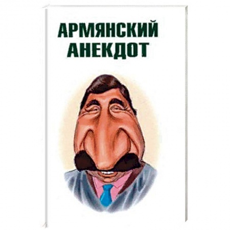 Анекдоты, тосты, поздравления, SMS, книга Армянский анекдот купить по низкой цене