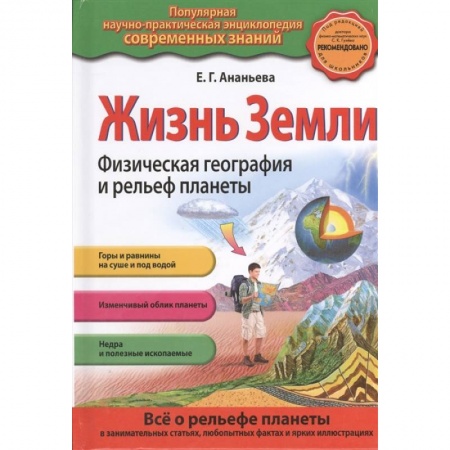 Человек. Земля. Вселенная, книга Жизнь Земли. Физическая география и рельеф планеты купить по низкой цене