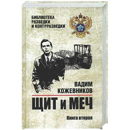 Военный роман, книга Щит и меч. Книга 2 купить по низкой цене