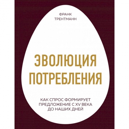 Экономика, книга Эволюция потребления. Как спрос формирует предложение с XV века до наших дней купить по низкой цене