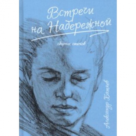 Русская поэзия, книга Встречи на набережной купить по низкой цене
