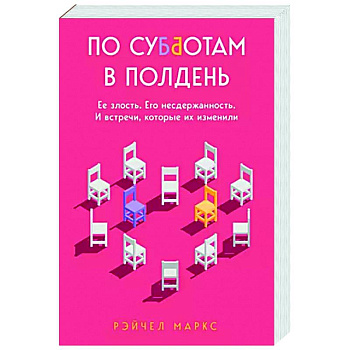 По субботам в полдень. Ее злость. Его несдержанность. И встречи, которые их изменили По субботам в полдень. Ее злость. Его несдержанность. И встречи, которые их изменили