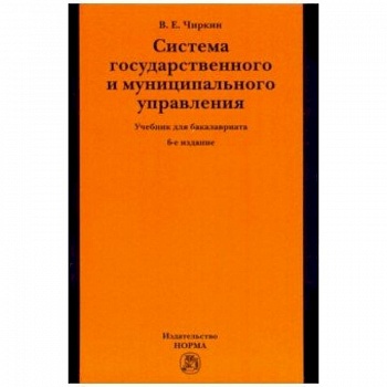 Система государственного и муниципального управления. Учебник для бакалавриата