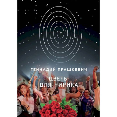 Отечественный мужской детектив, книга Цветы для Чирика купить по низкой цене