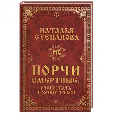 Колдовство. Практическая магия, книга Порчи смертные. Распознать и защититься купить по низкой цене